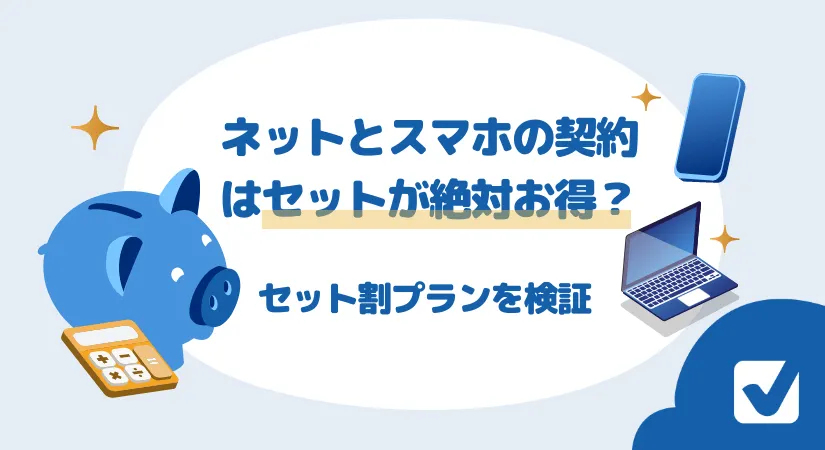 ネットとスマホの契約はセットが絶対お得？セット割でお得になるプランを徹底検証