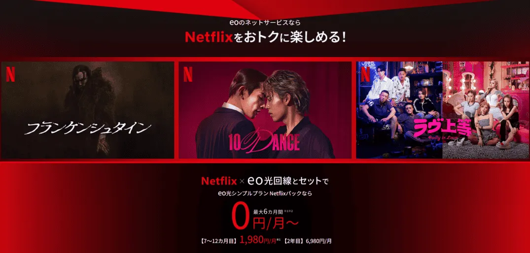eo光10ギガ回線にNetflixが実質タダでついてくる？お得さバグレベルのセットプラン（関西・福井限定）