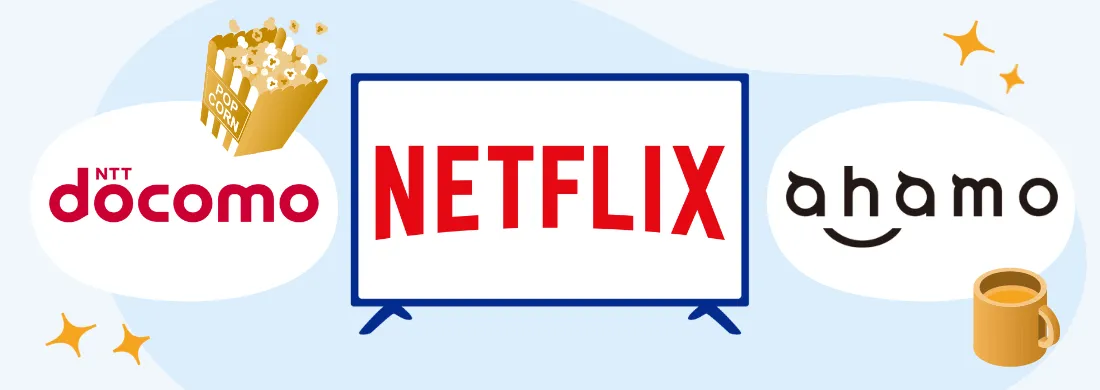 ドコモとahamo（アハモ）でNetflixをお得に使える！dポイント最大20%還元の爆アゲ セレクションを徹底解説