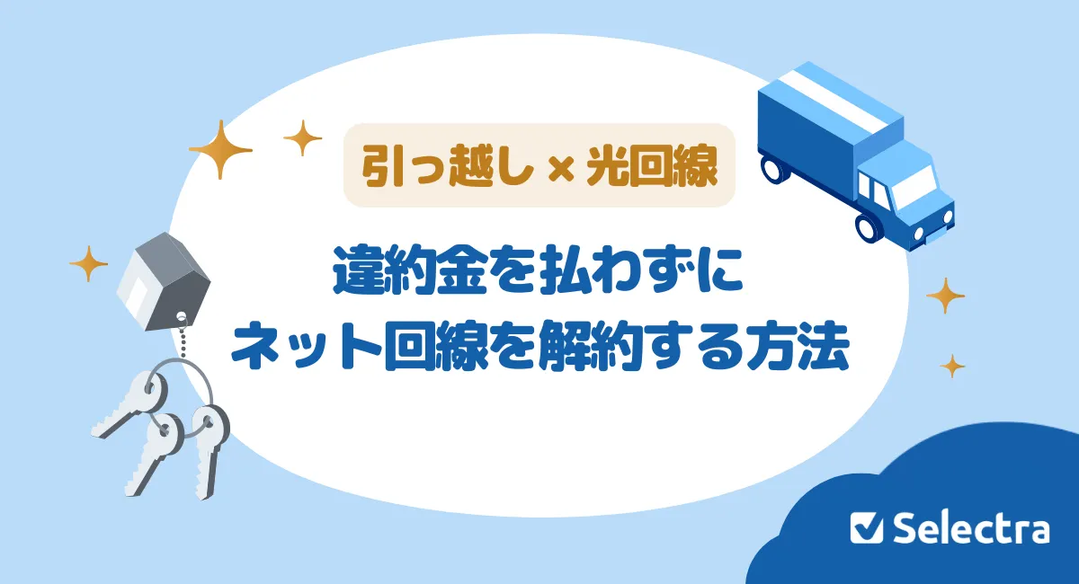 光回線の引っ越しに違約金はかかる？違約金を払わず解約する方法を紹介