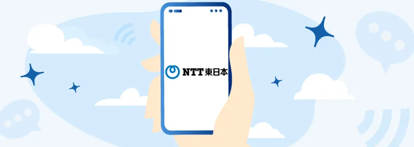 電話番号・問い合わせ先一覧【NTT東日本】