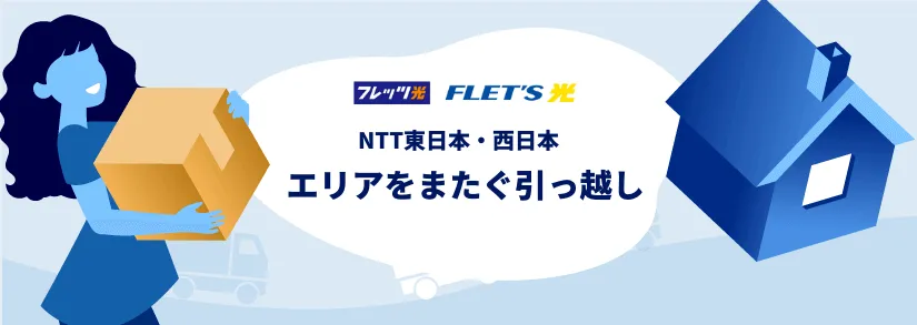 NNTのエリアをまたぐフレッツ光の引っ越し　ダンボールを持つ女性