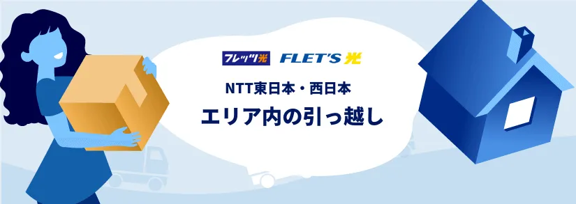 フレッツ光同じエリア内の引っ越し ダンボールを持つ引っ越す女性