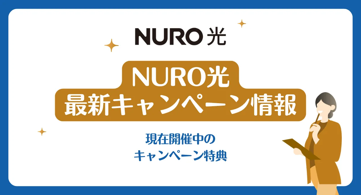 【2026年7月】NURO光のキャンペーン特典・キャッシュバック情報