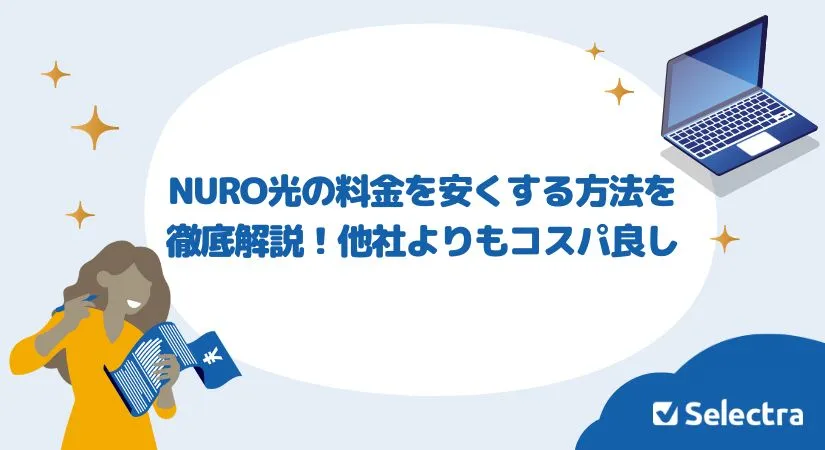 NURO光の料金を安くする方法を徹底解説！他社よりもコスパ良し