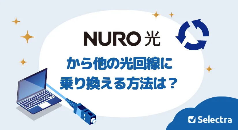 NURO光から乗り換えるなら？事業者変更と方法 乗り換え先のおすすめ光回線