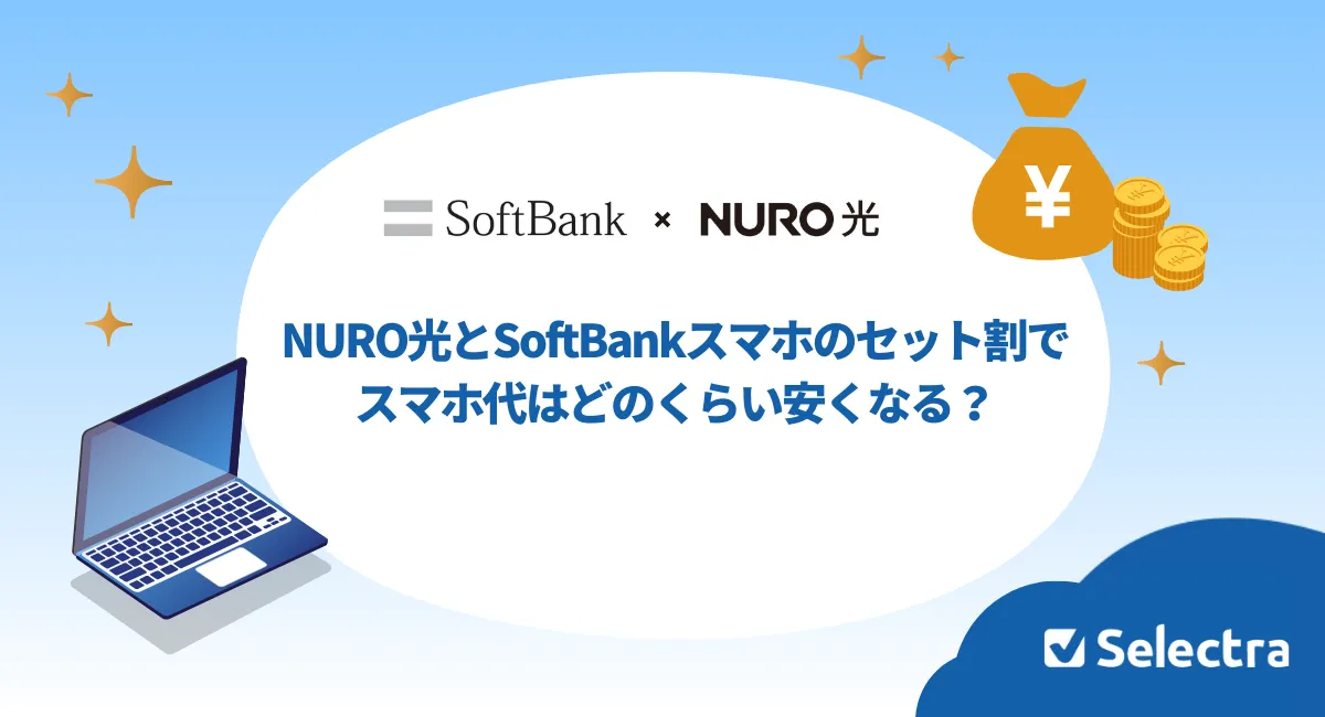 NURO光とソフトバンクのセット割りでスマホ代はどのくらい安くなる？