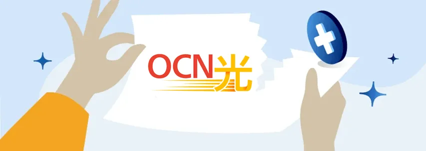 OCN光の解約 - 解約方法・解約金はある？引っ越しの際はどうすればよい？