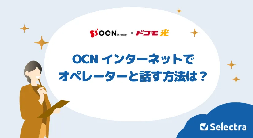 OCN ���󥿩`�ͥåȤǥ��ڥ�`���`��Ԓ�������Ϥ��룿���ä��Ȥ��Ά����Ϥ碌��