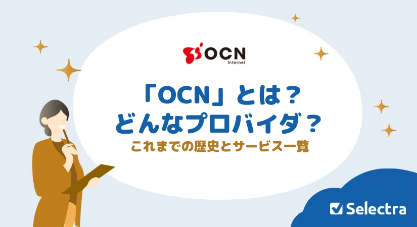 OCN�ȤϤɤ�ʥץ��Х�����OCN ���󥿩`�ͥåȤΥ��å�?�ǥ��åȤ�ص׽��h��