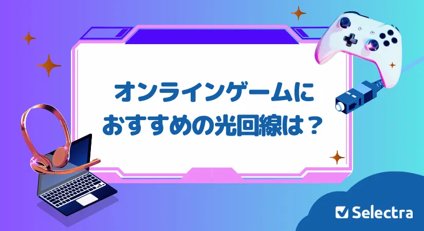 ゲームにおすすめの光回線は？ラグが無く速いゲーム用回線を選ぶポイント