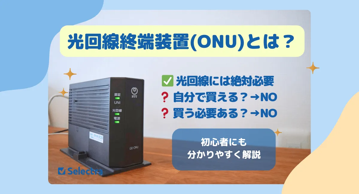 光回線終端装置(ONU)って何？自分で用意する？初心者にも分かりやすく解説