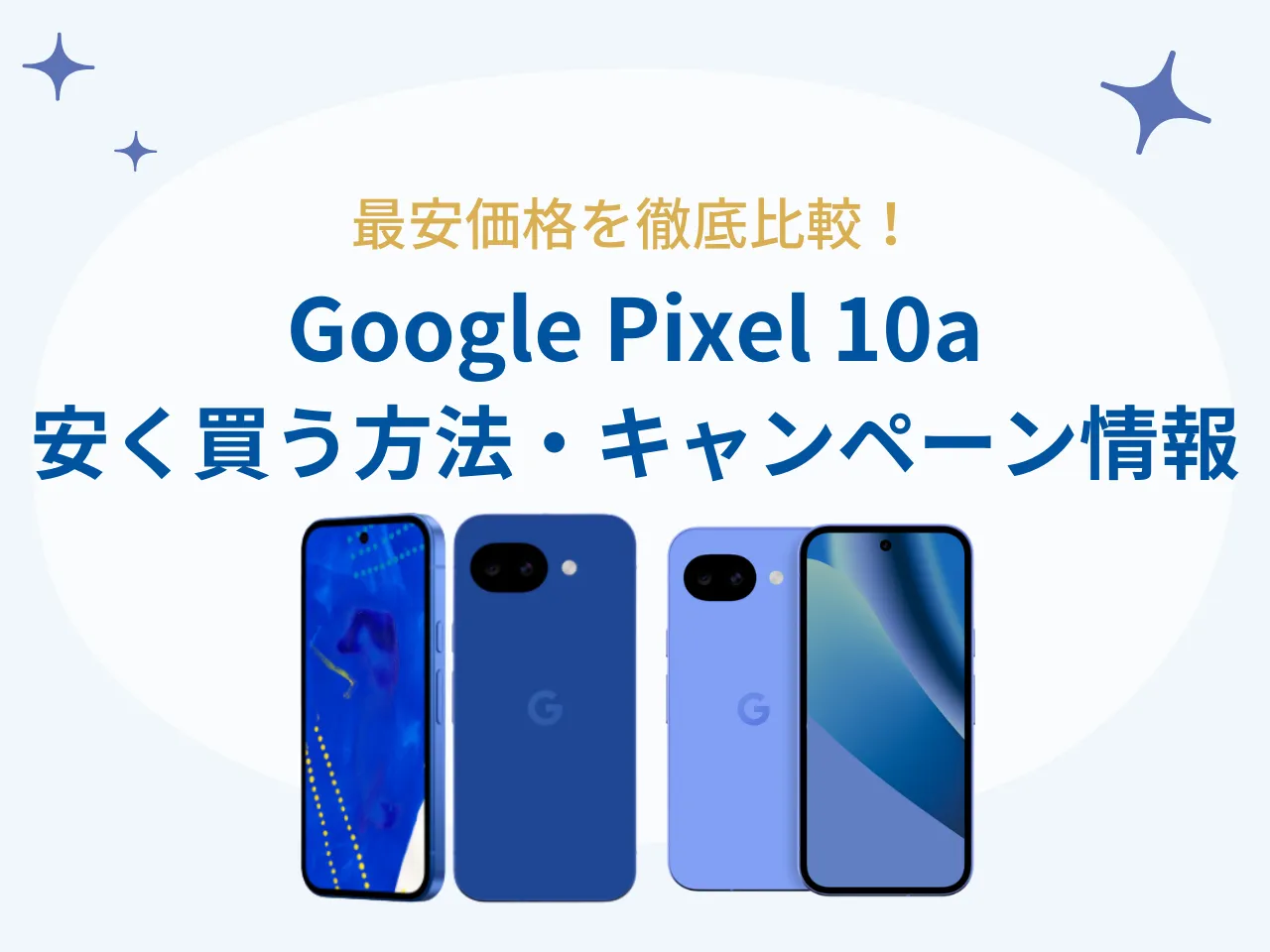 Google Pixel10aを安く買う方法！本体価格とキャンペーンの最安価格を