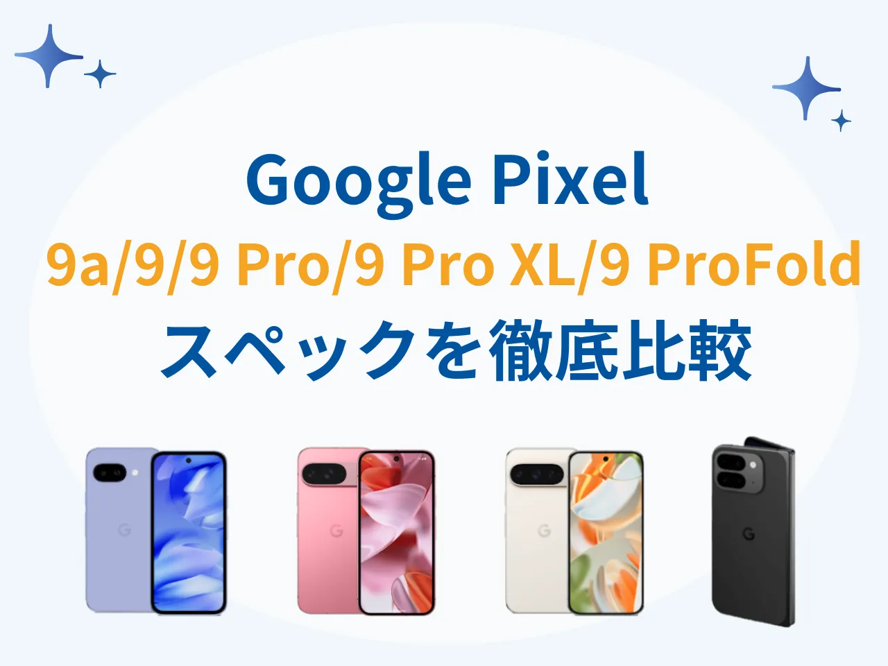 【Pixel 9a登場】Google Pixel 9a/9/9 Pro/9 Pro Foldのサイズや性能を徹底比較！今買うべきはどれ？
