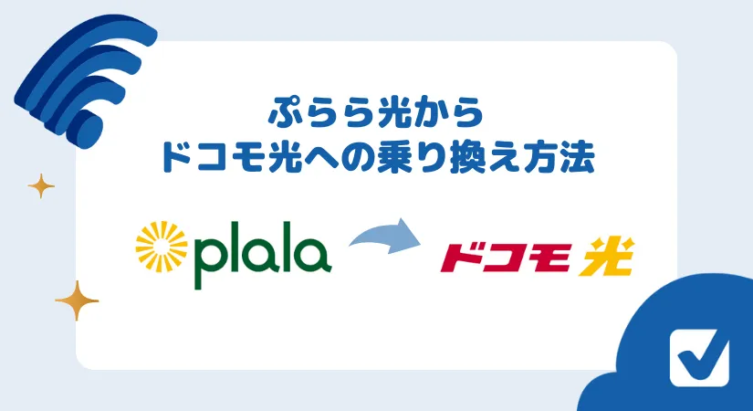 ぷらら光からドコモ光への乗り換え方法とは？メリットとデメリットも解説