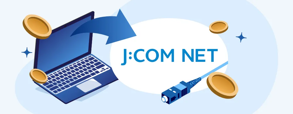 J:COM NETから乗り換える手順｜おすすめの乗り換え先一覧