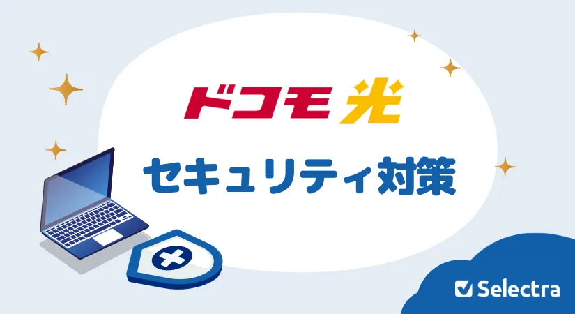 ドコモ光でセキュリティ対策をする方法は？安く確実にパソコンを守る手段3つ