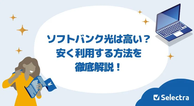 ソフトバンク光は高い？契約そのまま安くする3つの方法を徹底解説！