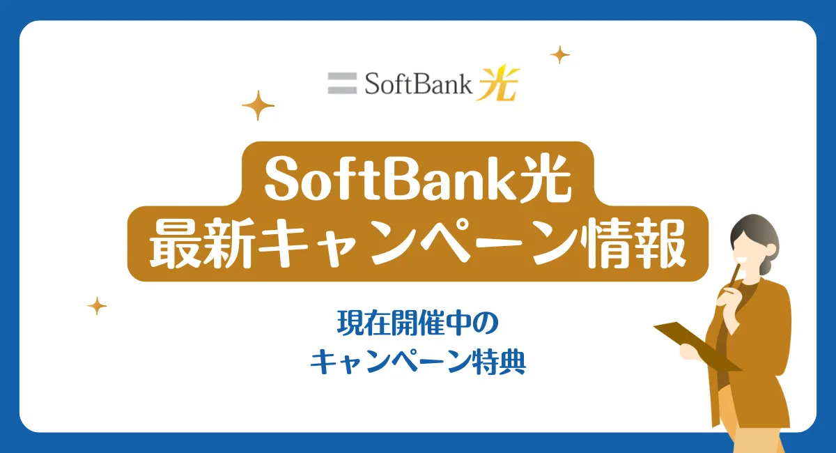 【2026年7月】ソフトバンク光のキャンペーン情報｜キャッシュバック・適用条件・注意点