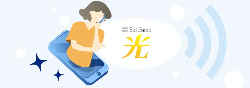 ソフトバンク光 : 問い合わせ先・コールセンター電話番号
