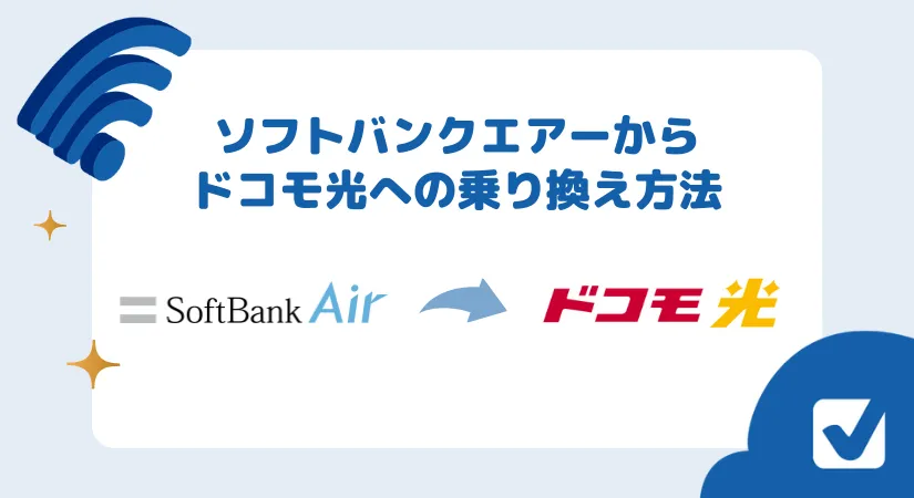 ソフトバンクエアーからドコモ光へ無料で乗り換える術｜注意点も解説
