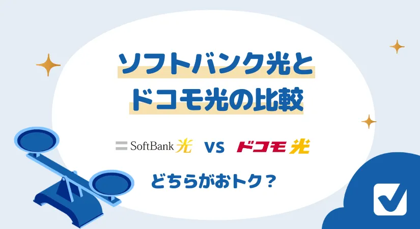 ソフトバンク光とドコモ光の比較 どちらの光回線がお得？徹底検証