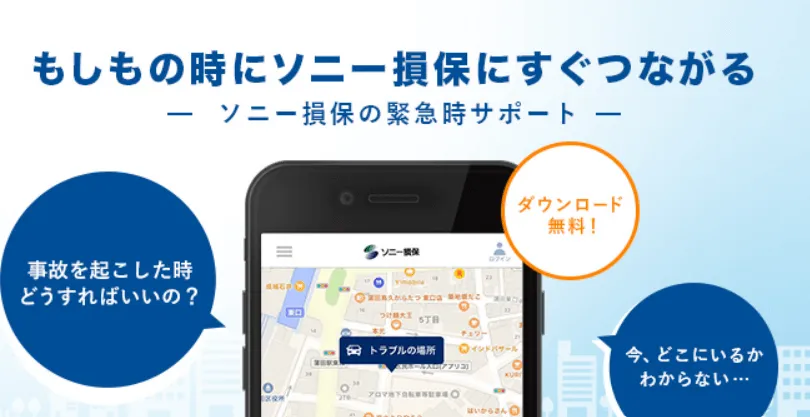 ソニー損保緊急アプリ