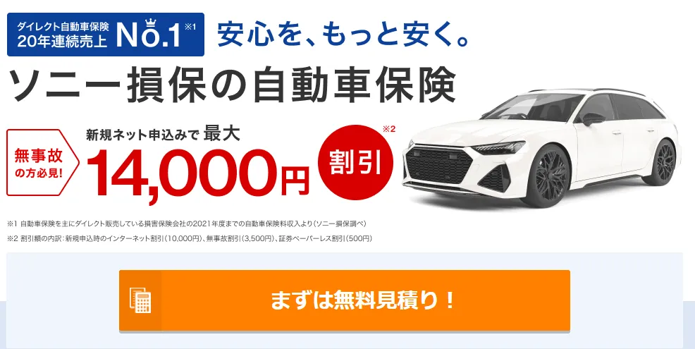 ソニー損保公式見積もり