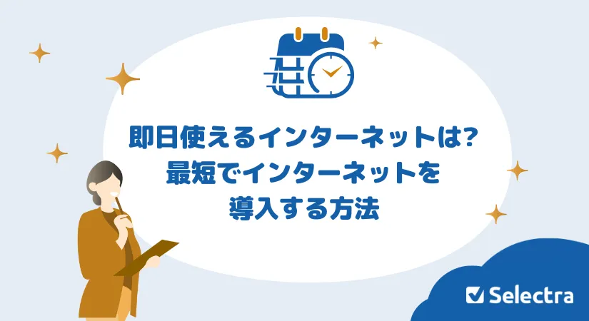即日使えるインターネットは？最短でインターネットを導入する方法