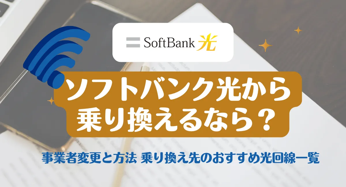 ソフトバンク光から乗り換えるなら？事業者変更と方法 乗り換え先のおすすめ光回線一覧