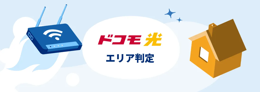 【ドコモ光の提供エリアの確認方法】我が家は提供エリア内？エリア外だったらこうしよう！