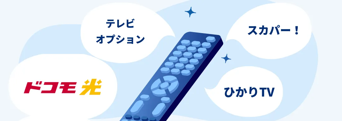 ドコモ光テレビオプションはおすすめ？ひかりTVとスカパー！の違い
