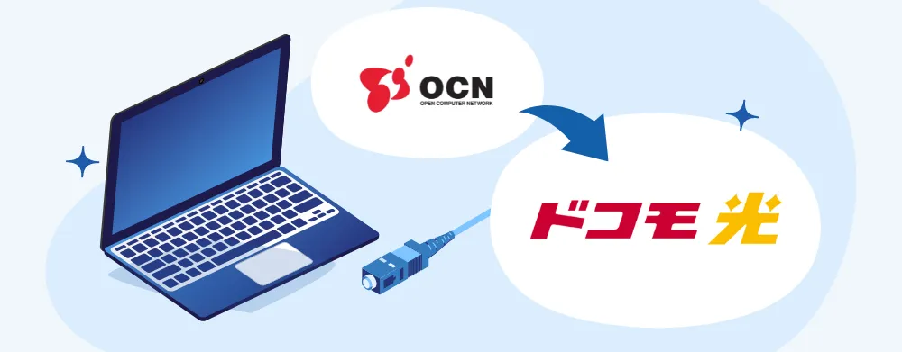 OCN光からドコモ光への切り替え・乗り換え方法・手順｜注意点は？乗り換えても問題ない？