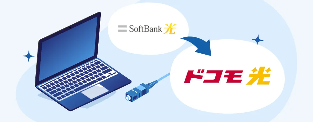 ソフトバンク光からドコモ光へ乗り換える方法・手順｜無料？料金の比較も