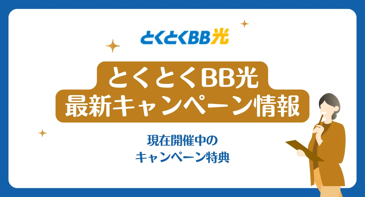 【{$jp_year_month}】とくとくBB光のキャッシュバックキャンペーン情報
