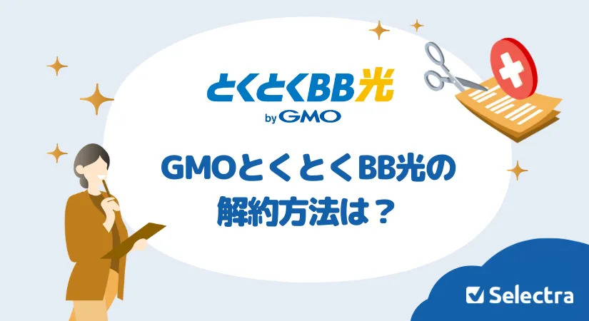 GMOとくとくBBを解約金を払わずにお得に解約する方法はこれ！解約手順と注意点を徹底解説