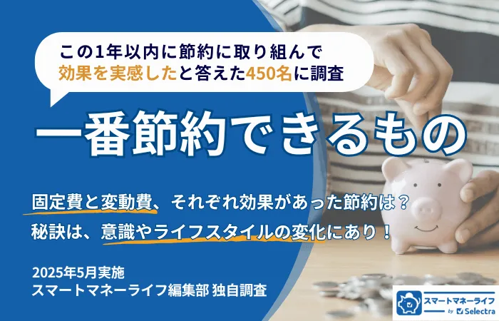 一番節約できるものは？節約に成功した450名の調査｜固定費・変動費の節約ランキング