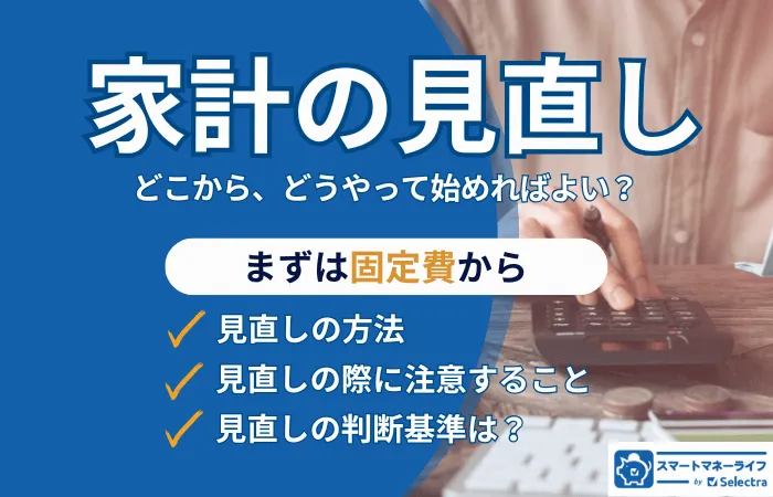 固定費の見直しはどこから？｜見直す順番と、一人暮らし・二人暮らし・同棲の固定費の平均