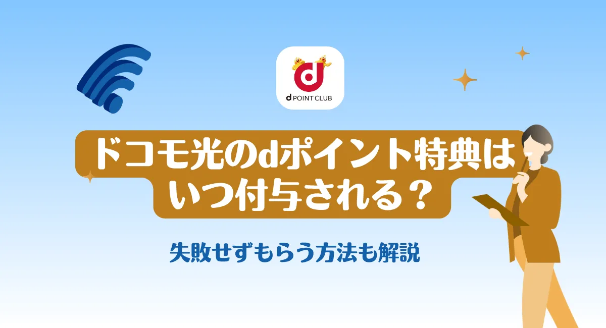 ドコモ光のdポイント特典はいつ付与される？dポイントをもらえる条件・方法を確認