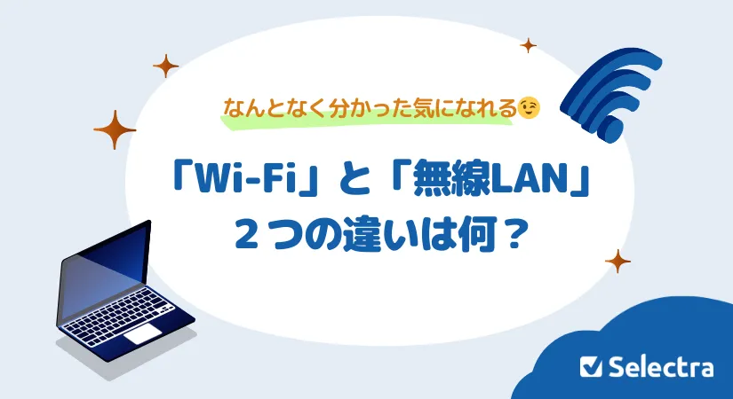 Wi-Fiとは？無線LANとの違いは？今さら聞けないインターネットの基本知識