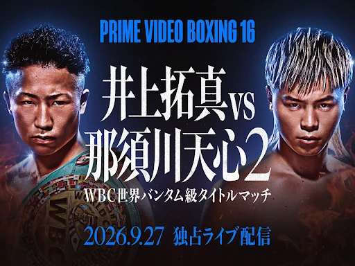 井上拓真vs那須川天心2はどこで見れる？Prime Video独占ライブ配信の日時・視聴方法まとめ