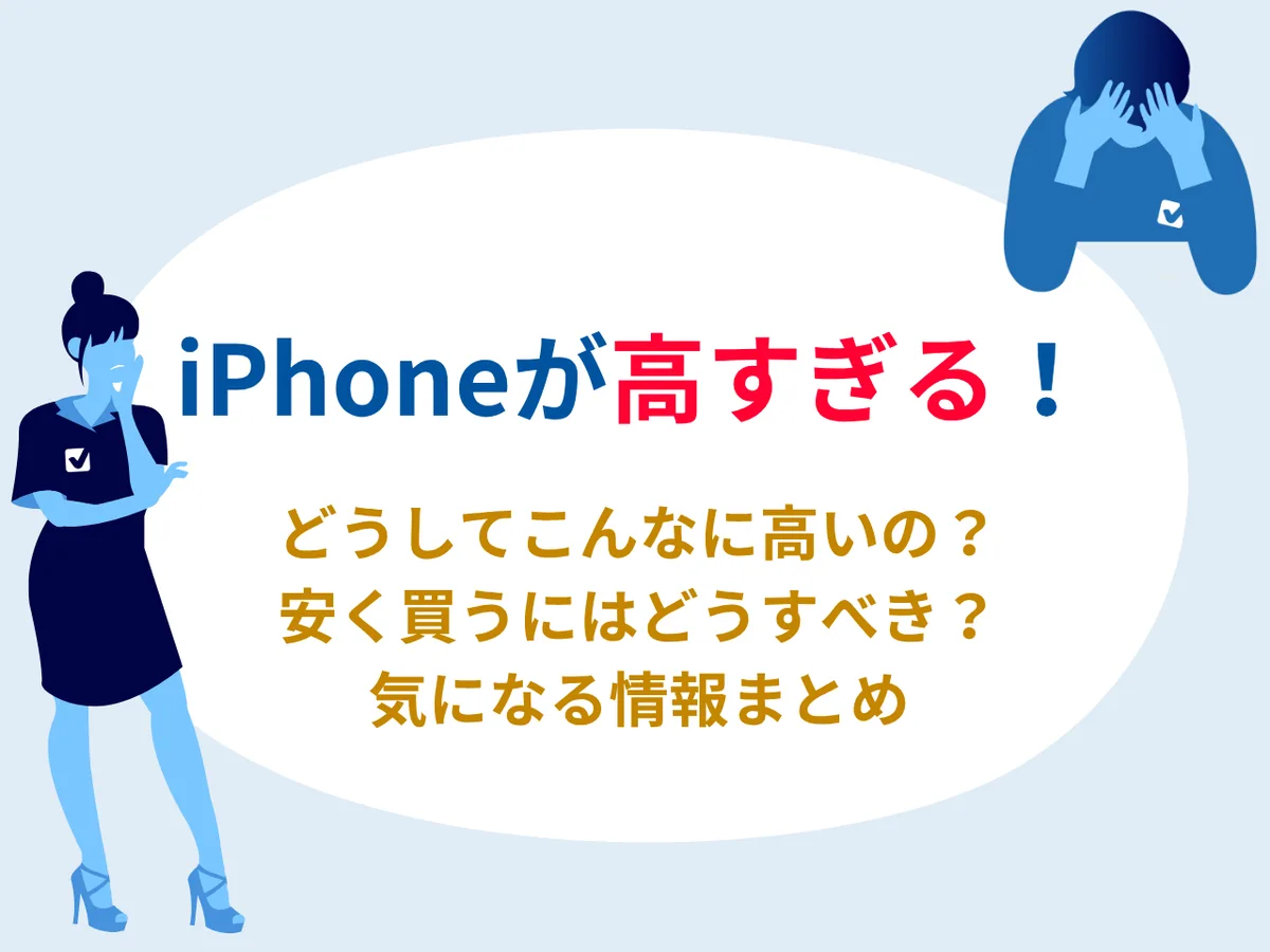 iPhoneが高すぎる！値上げが止まらない今、iPhoneを選ぶべき？