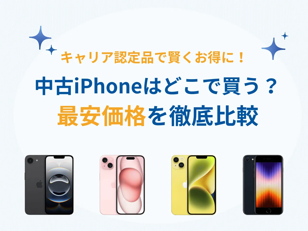 2026年6月】中古iPhoneを買うならどこがお得？au、ソフトバンク 