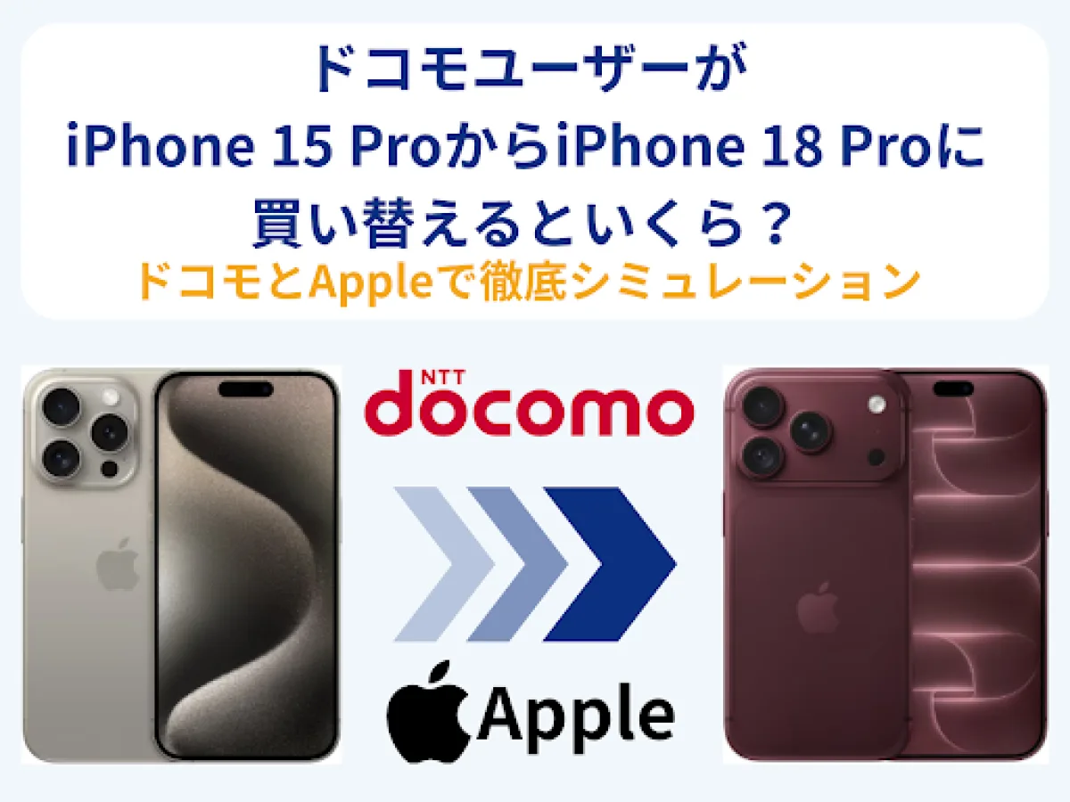 iPhone 15 Proを使うドコモユーザーがiPhone 18 Proに買い替えると