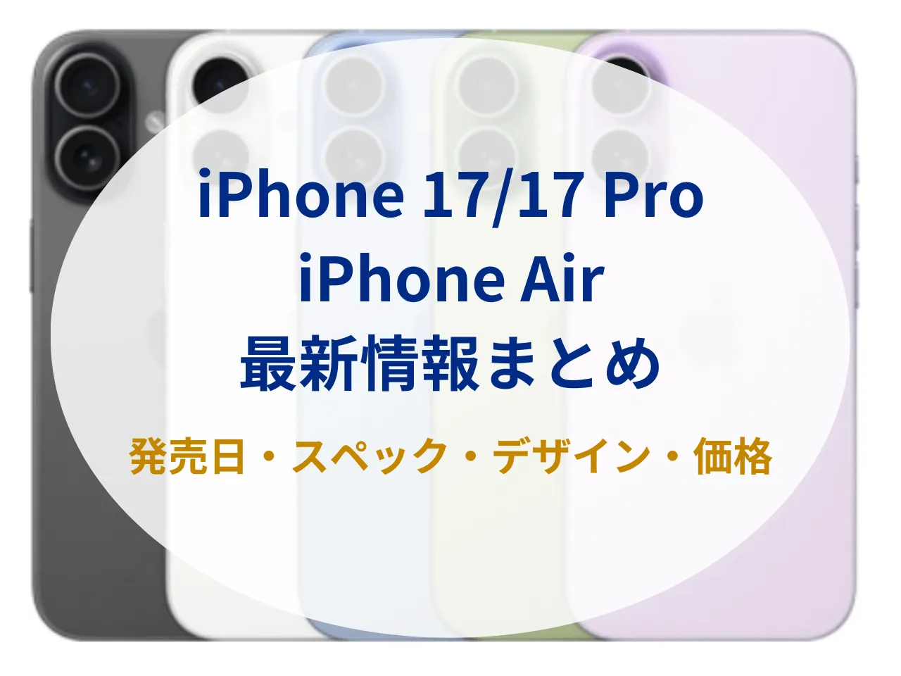 【2025年9月19日発売】新型iPhone 17/iPhone 17 Proの発売日・価格・スペックの最新情報まとめ