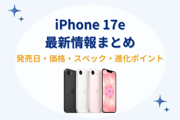 iPhone 17eの価格・スペックを解説｜どこで買うのが安い？【{$jp_year_month}】