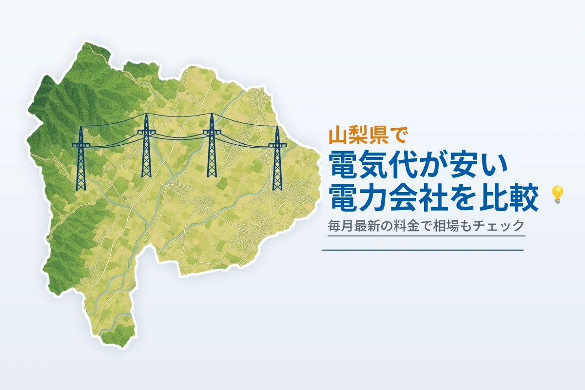 山梨県で電気代が安い電力会社を比較｜相場とおすすめ【{$jp_year_month}】