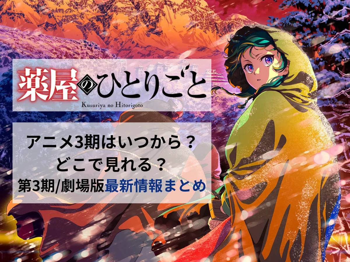 『薬屋のひとりごと』アニメ3期・劇場版の最新情報まとめ