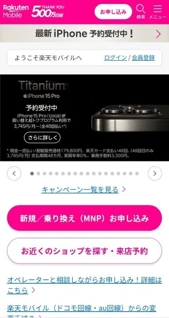 楽天モバイル公式サイト