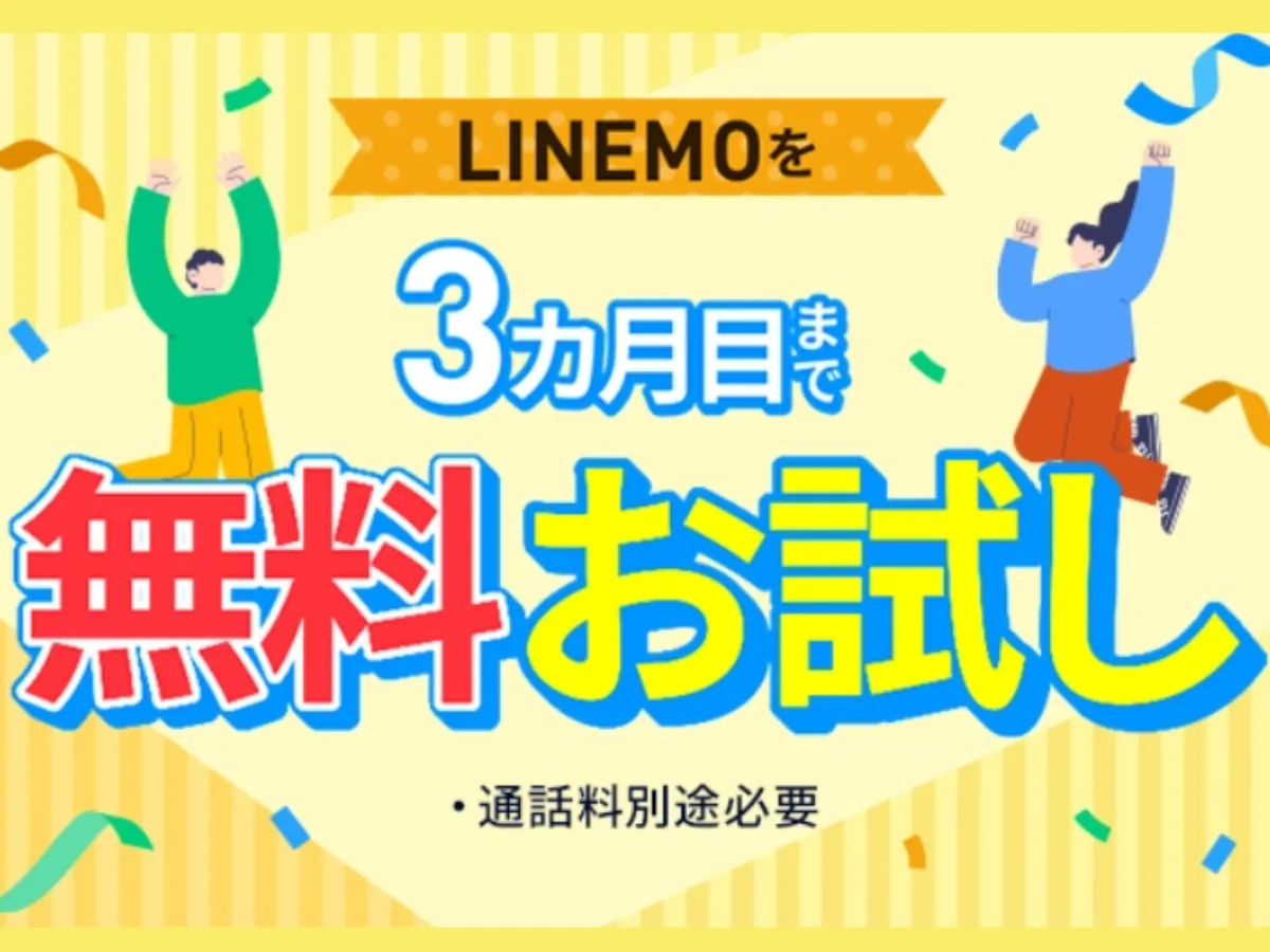 LINEMOトライアルキャンペーンが3カ月に延長！ベストプランもベストプランVも0円になる条件と注意点